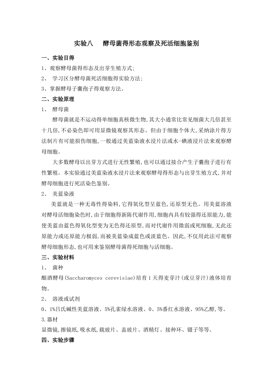 实验八    酵母菌的形态观察及死活细胞鉴别_第1页