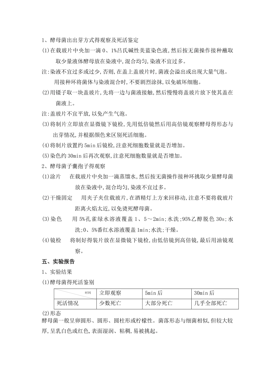 实验八    酵母菌的形态观察及死活细胞鉴别_第2页
