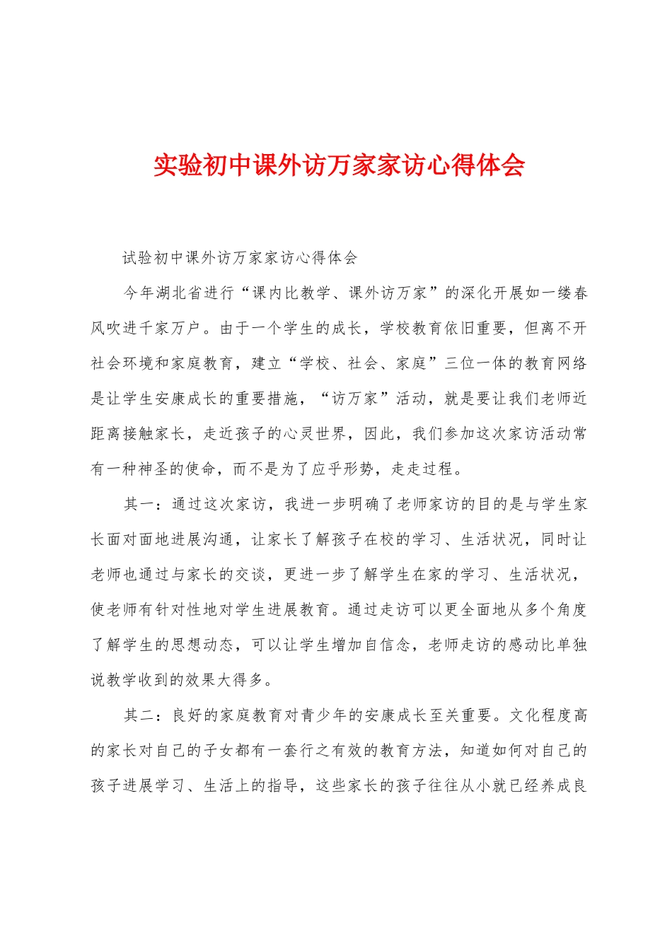 实验初中课外访万家家访心得体会_第1页
