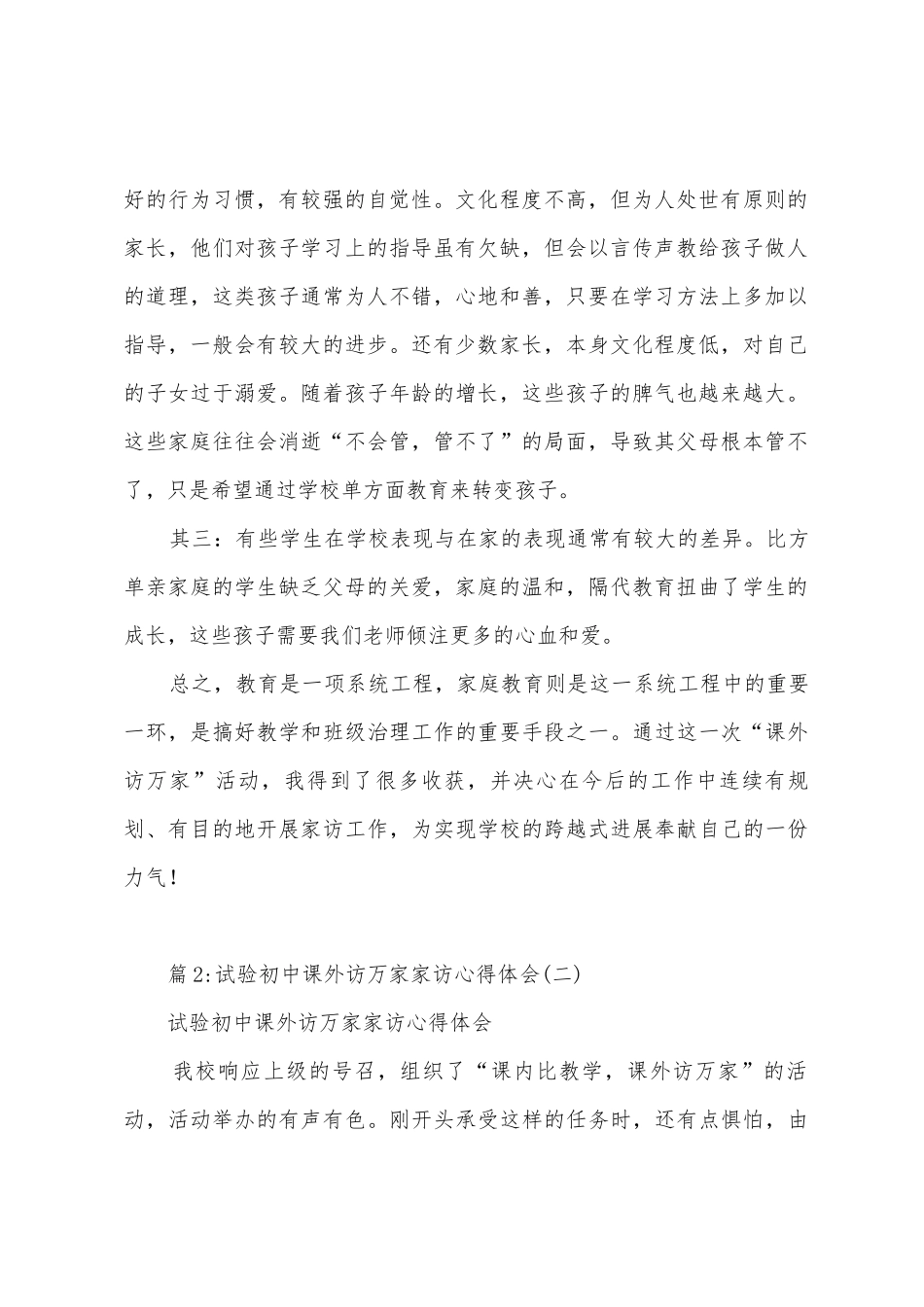 实验初中课外访万家家访心得体会_第2页