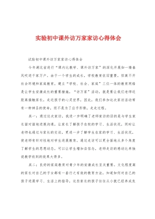 实验初中课外访万家家访心得体会
