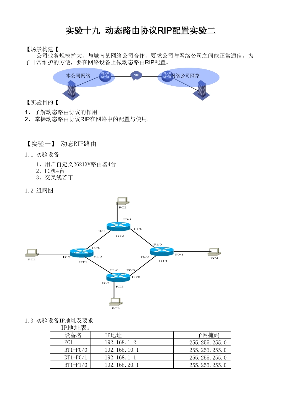 实验十九RIP动态路由(学生用)_第1页