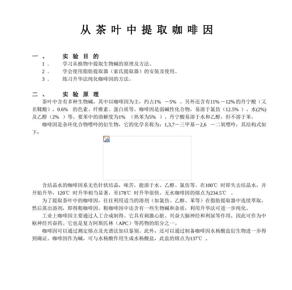 实验八从茶叶中提取咖啡因_第1页
