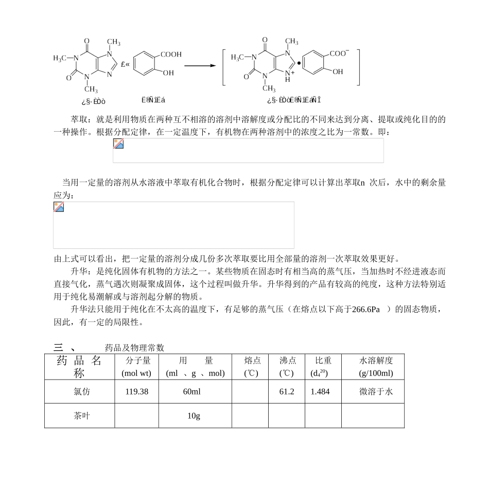 实验八从茶叶中提取咖啡因_第2页