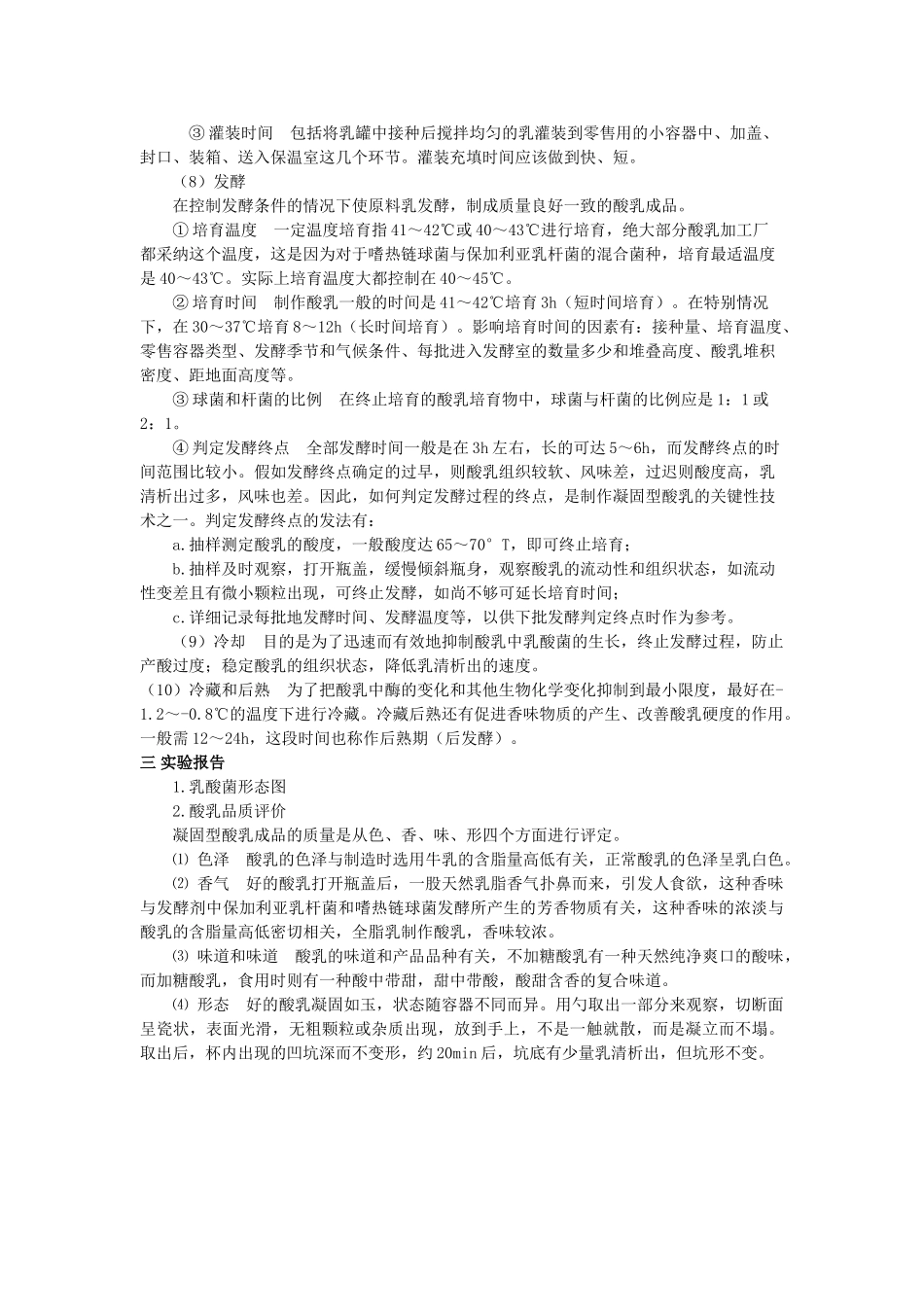 实验十二乳酸菌形态观察及酸乳实验_第3页