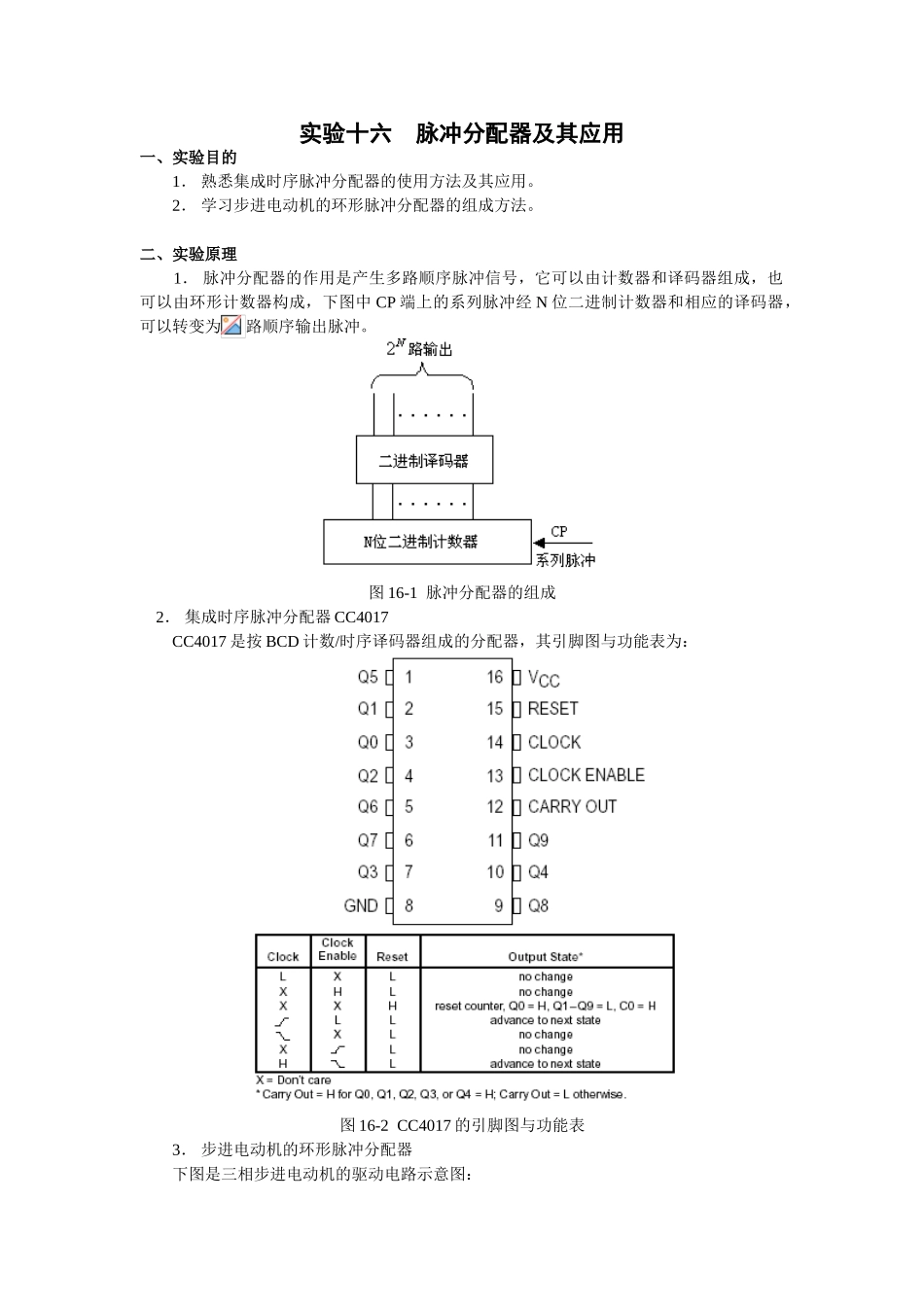 实验十六脉冲分配器及其应用_第1页