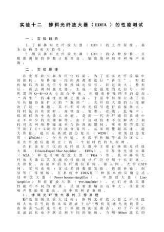 实验十二掺铒光纤放大器的性能测试