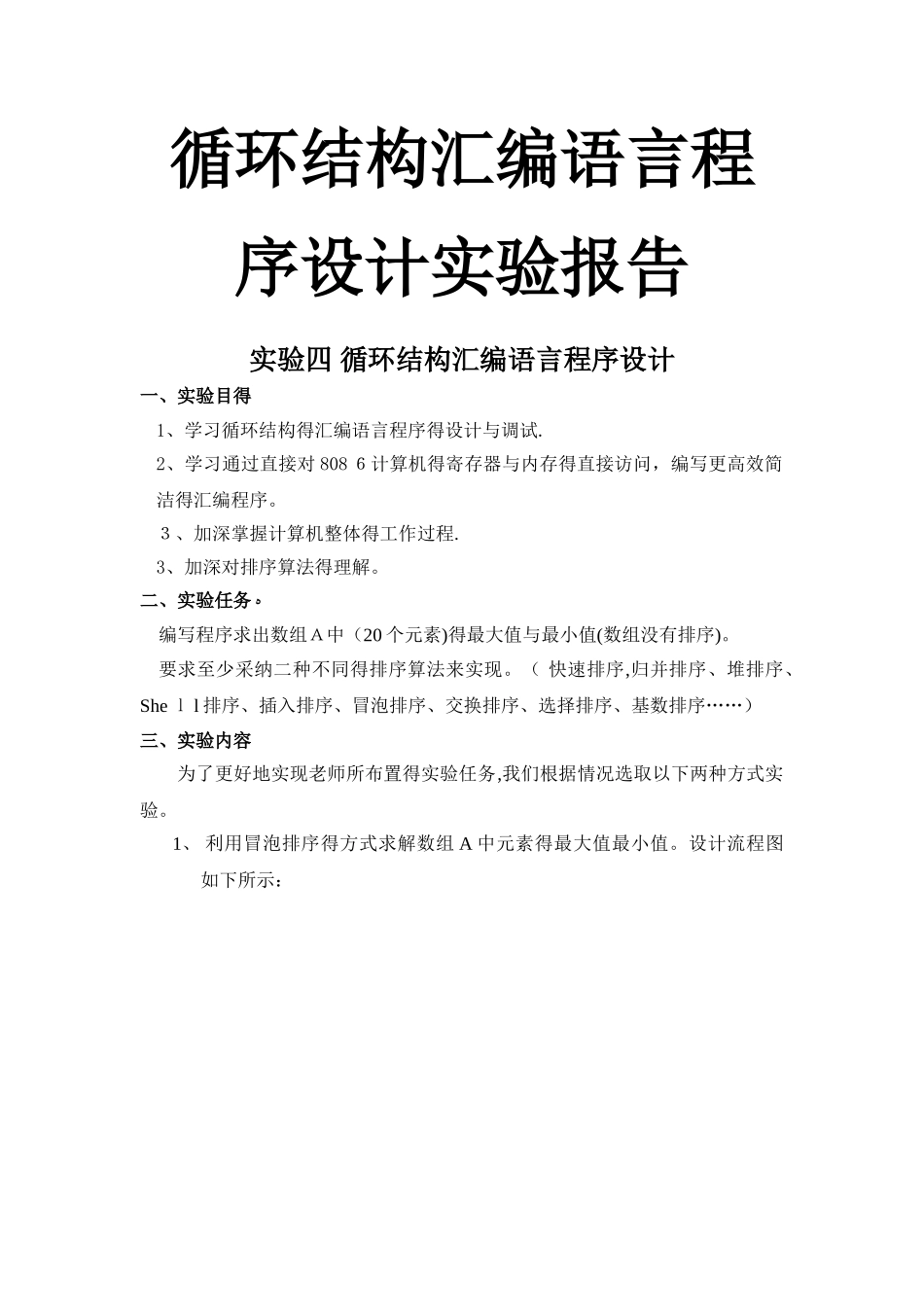 实验四_循环结构汇编语言程序设计实验报告_第1页