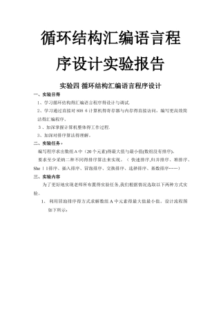实验四_循环结构汇编语言程序设计实验报告