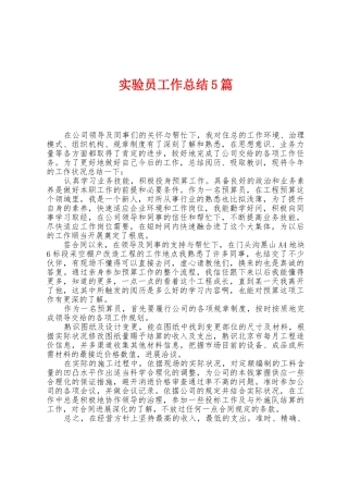 实验员工作总结5篇