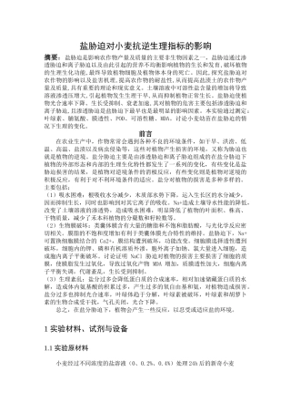 实验四植物抗逆生理