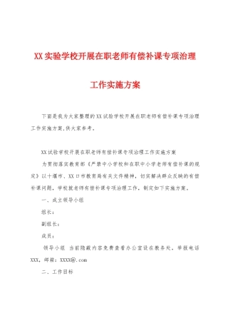 实验学校开展在职教师有偿补课专项治理工作实施方案