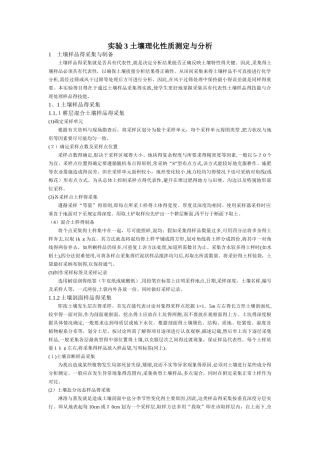 实验土壤理化性质测定与分析