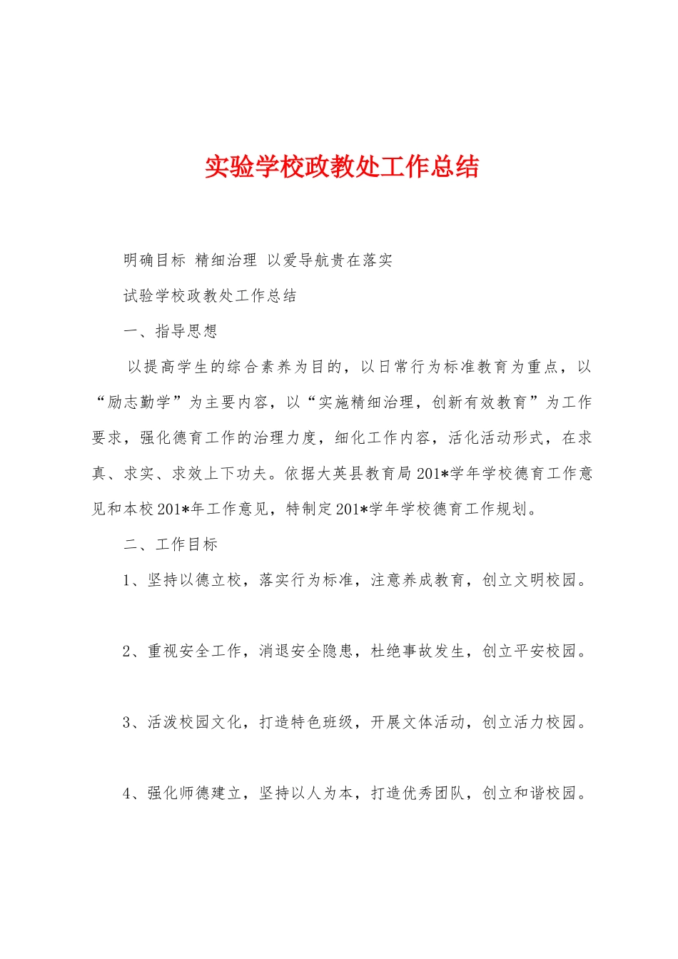 实验学校政教处工作总结_第1页