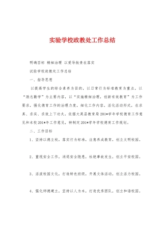 实验学校政教处工作总结