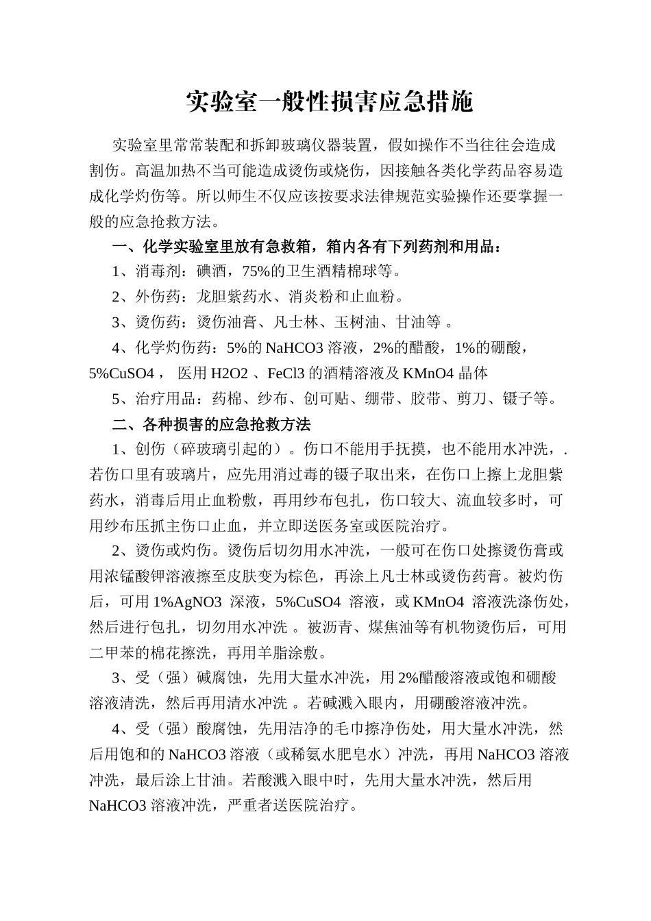 实验室一般性伤害应急措施_第1页