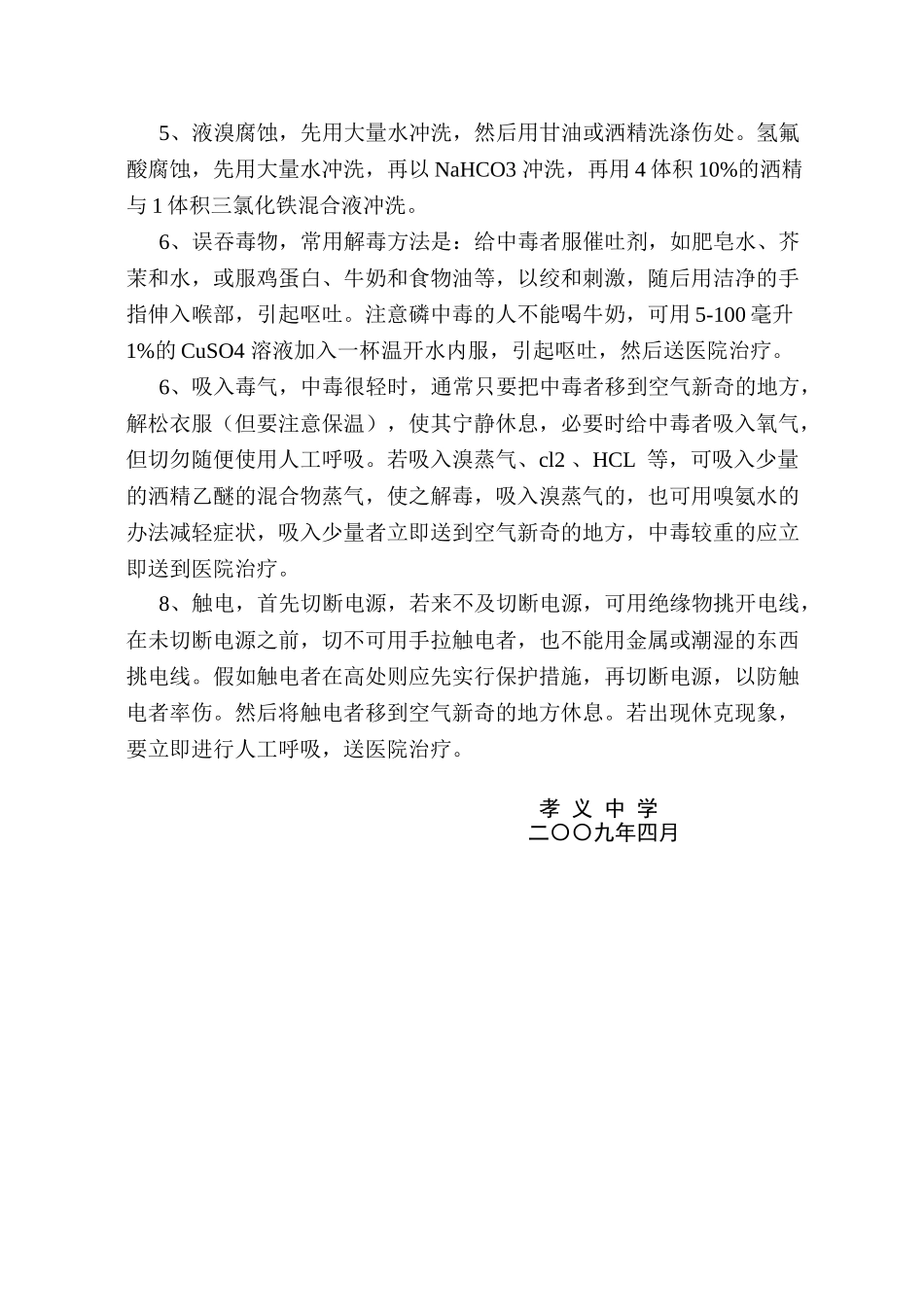 实验室一般性伤害应急措施_第2页