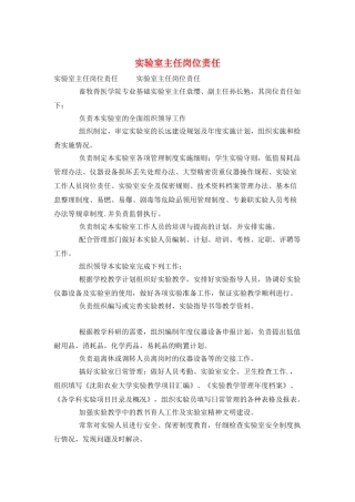 实验室主任岗位责任