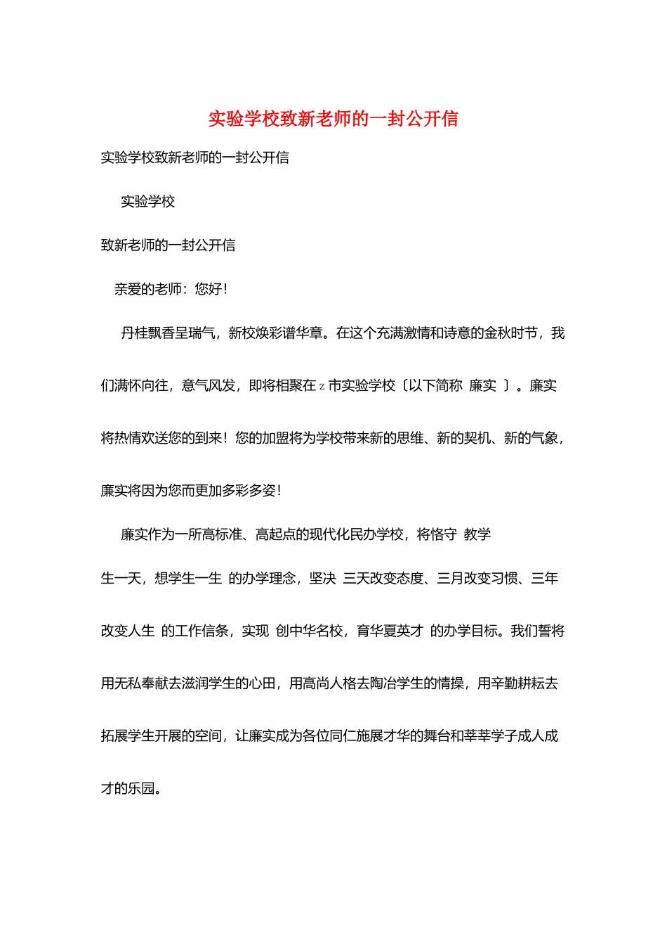 实验学校致新教师的一封公开信_第1页