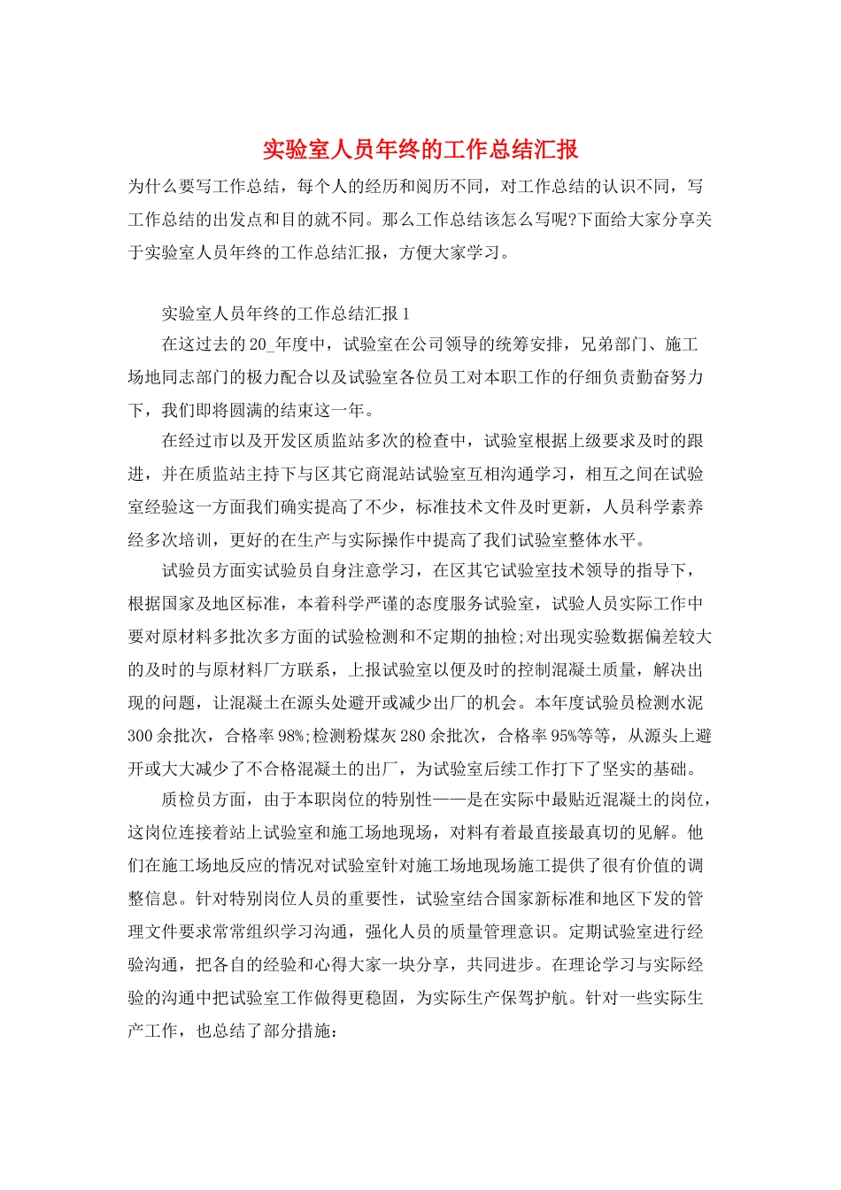 实验室人员年终的工作总结汇报_第1页