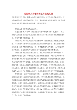实验室人员年终的工作总结汇报