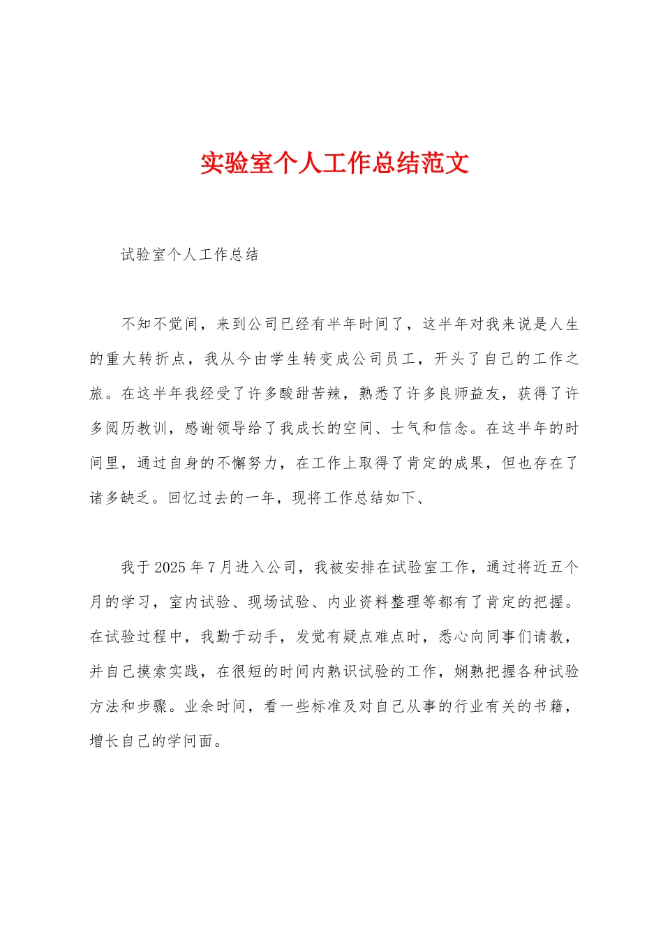 实验室个人工作总结范文_第1页