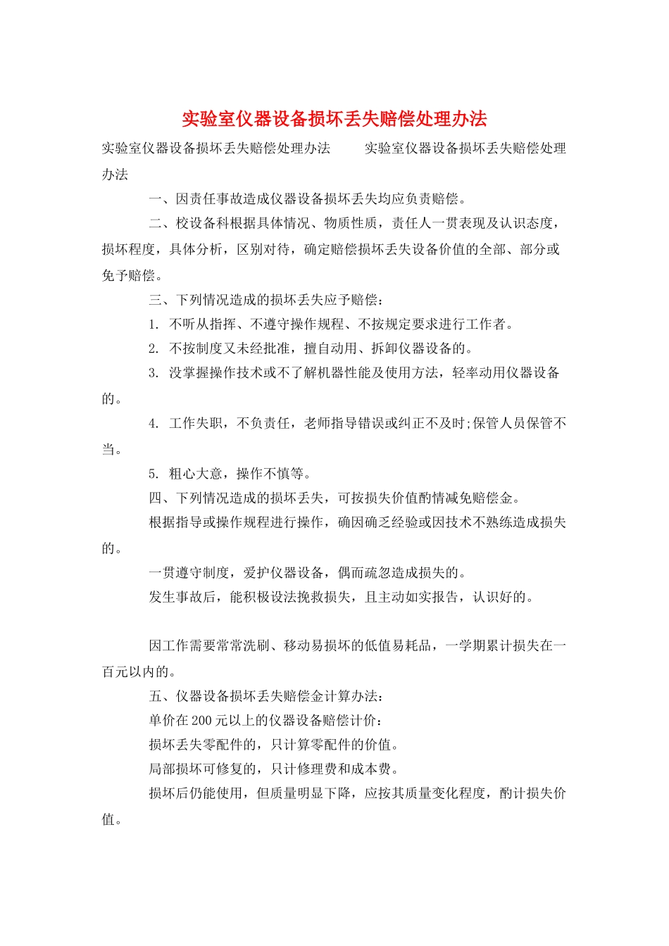 实验室仪器设备损坏丢失赔偿处理办法_第1页