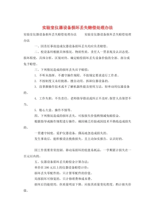 实验室仪器设备损坏丢失赔偿处理办法