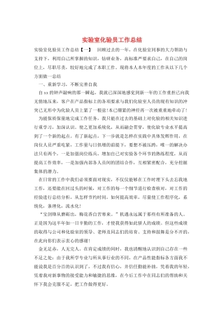 实验室化验员工作总结