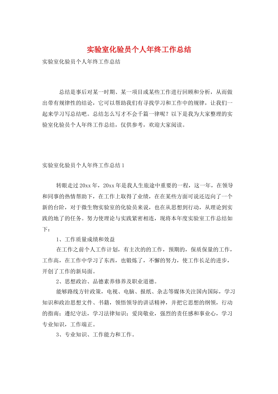 实验室化验员个人年终工作总结_第1页