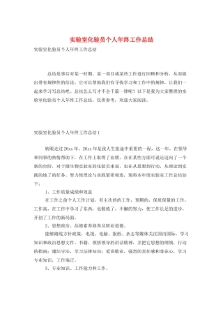 实验室化验员个人年终工作总结