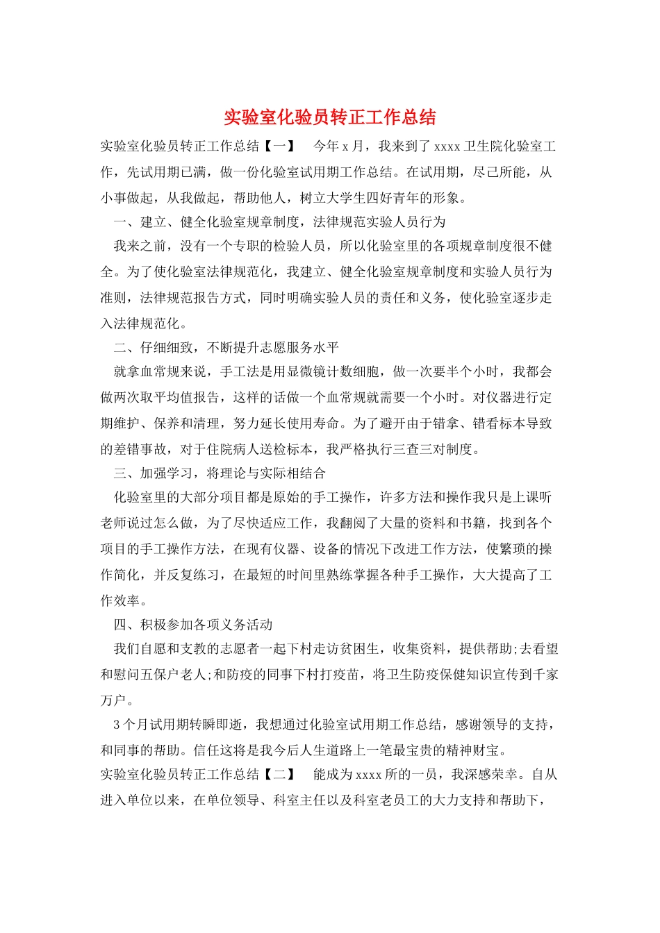 实验室化验员转正工作总结_第1页