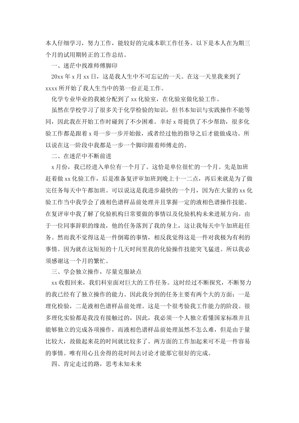 实验室化验员转正工作总结_第2页