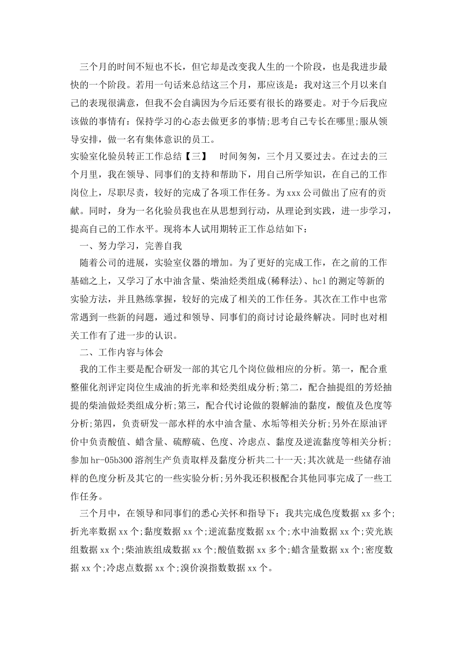 实验室化验员转正工作总结_第3页