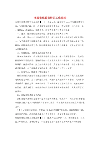 实验室化验员转正工作总结