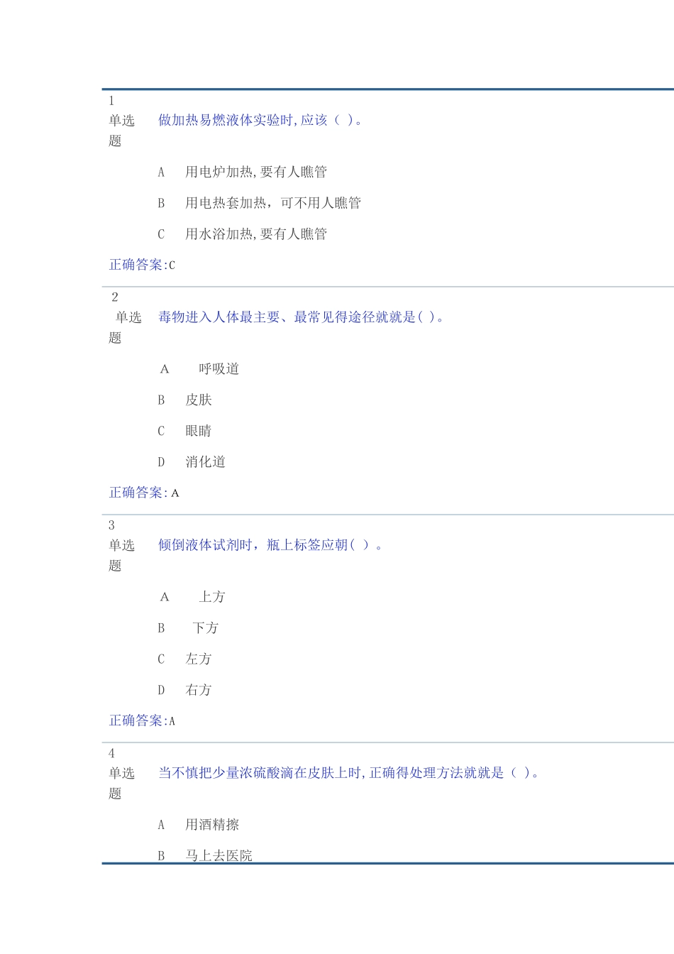 实验室安全考试题库_第1页