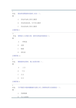 实验室安全考试题库