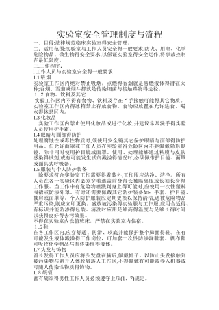 实验室安全管理制度和流程