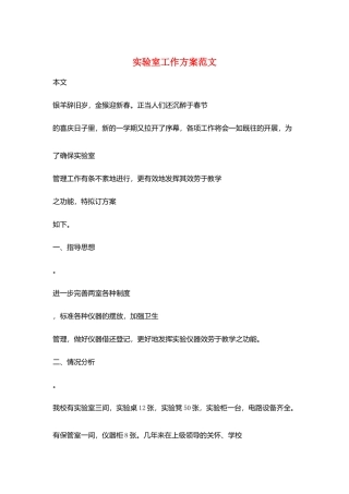 实验室工作计划范文