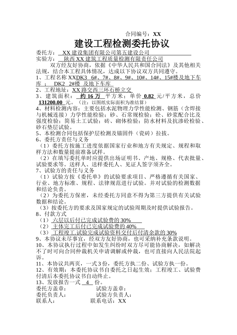 实验室工程检测委托合同协议_第1页