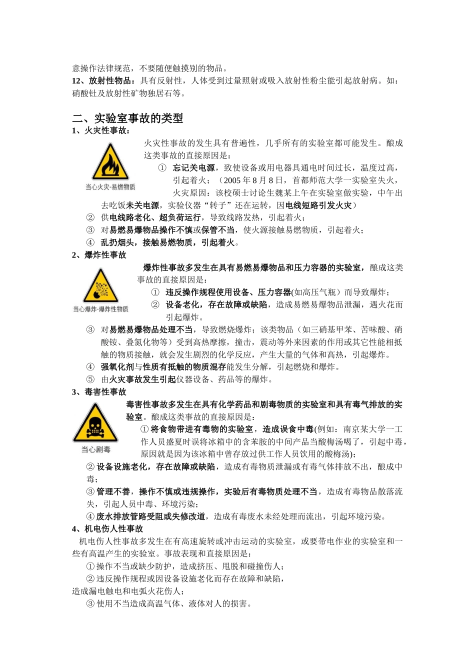 实验室常见事故的应急措施_第2页