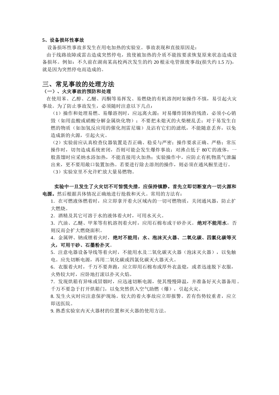 实验室常见事故的应急措施_第3页