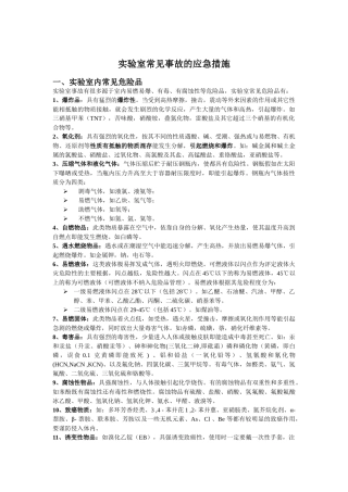 实验室常见事故的应急措施