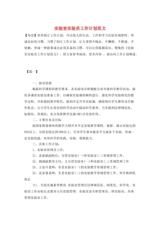 实验室实验员工作计划范文
