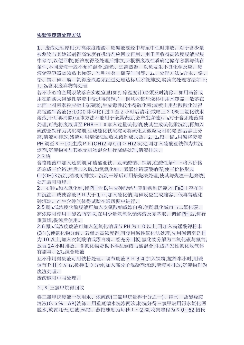 实验室废水的处理_第1页
