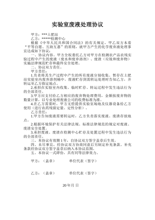 实验室废液处理协议修