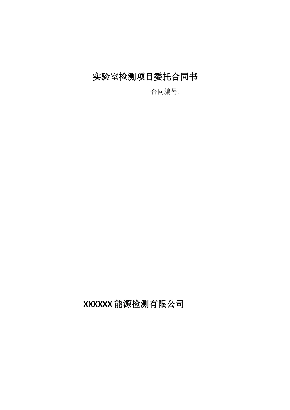 实验室检测项目委托合同_第1页