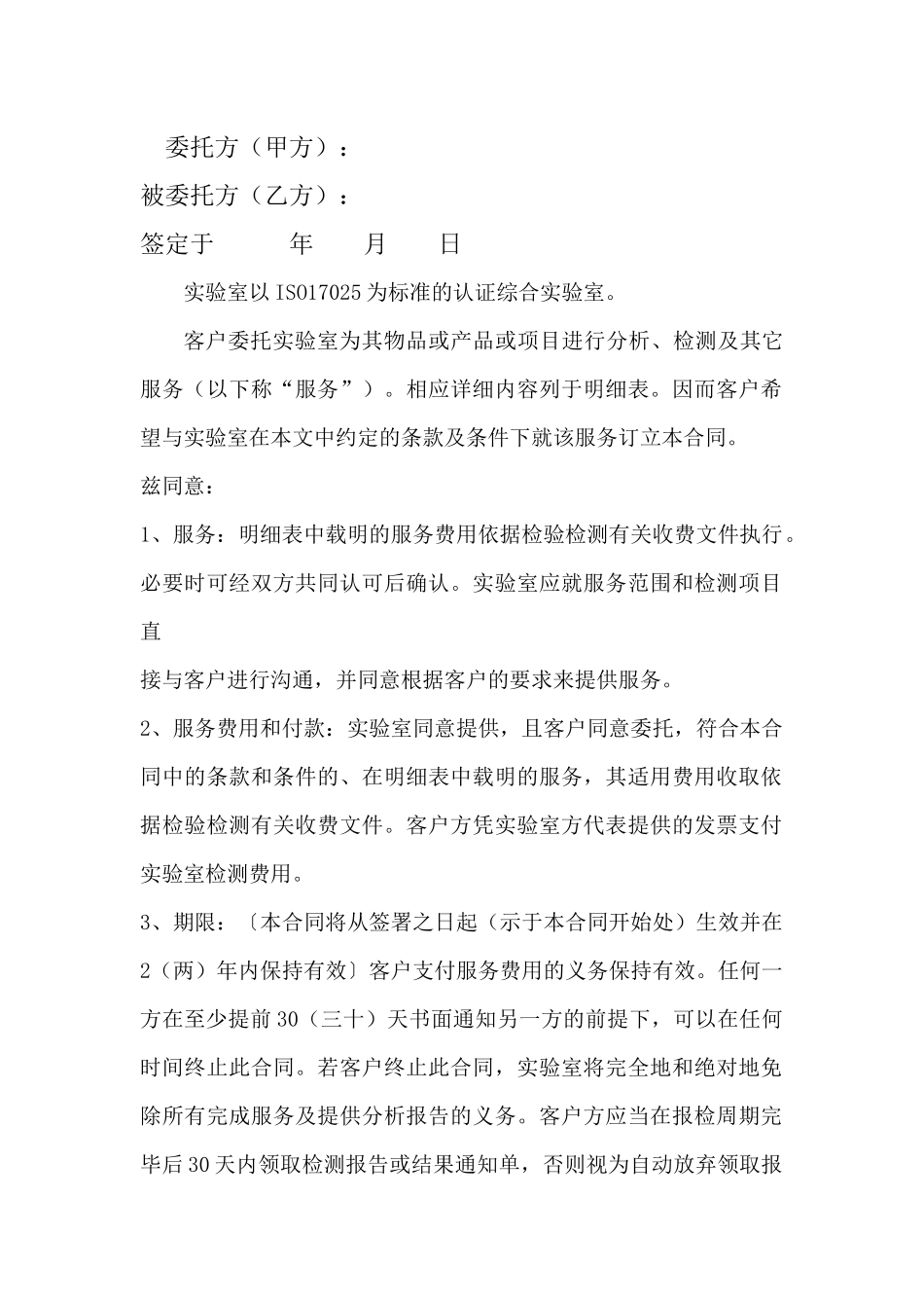 实验室检测项目委托合同_第2页