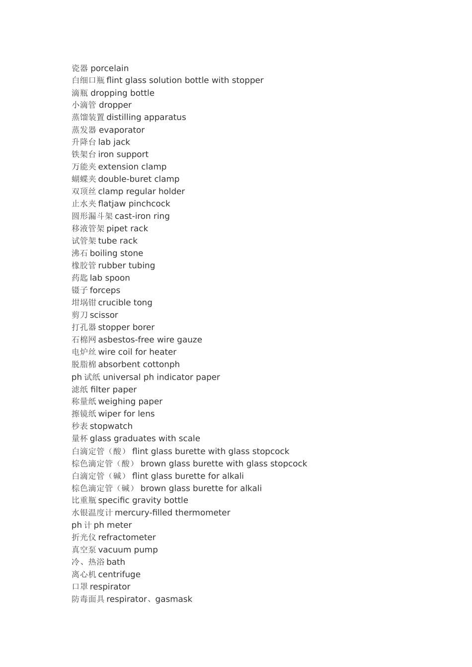 实验室常见仪器中英文对照表_第2页