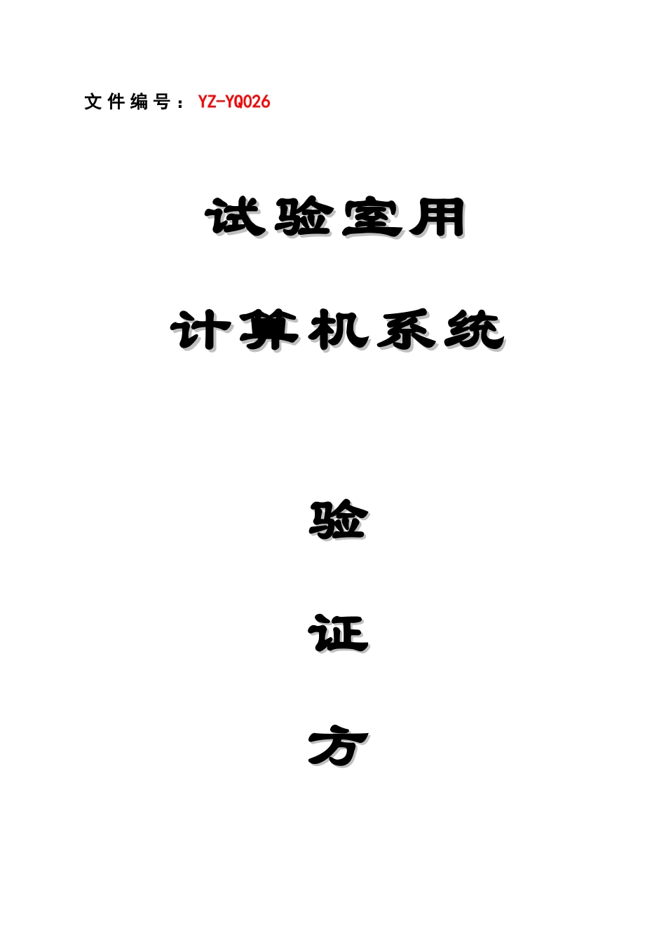 实验室用计算机系统验证专项方案_第1页